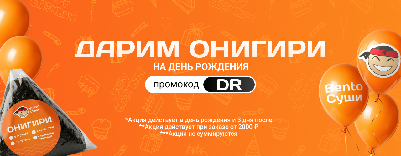 Онигири в подарок на День Рождения!