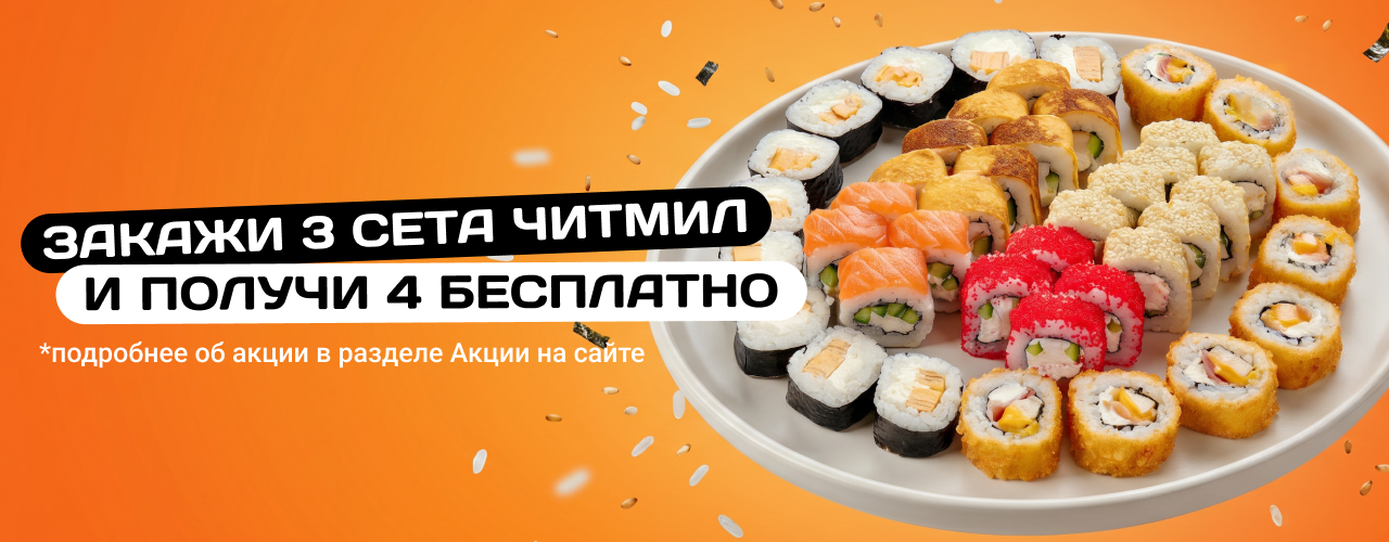 Каждый 4-й сет «Читмил» — бесплатно