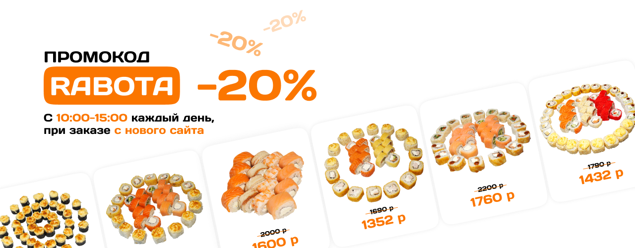 Скидка 20% на заказ с 10:00 до 15:00