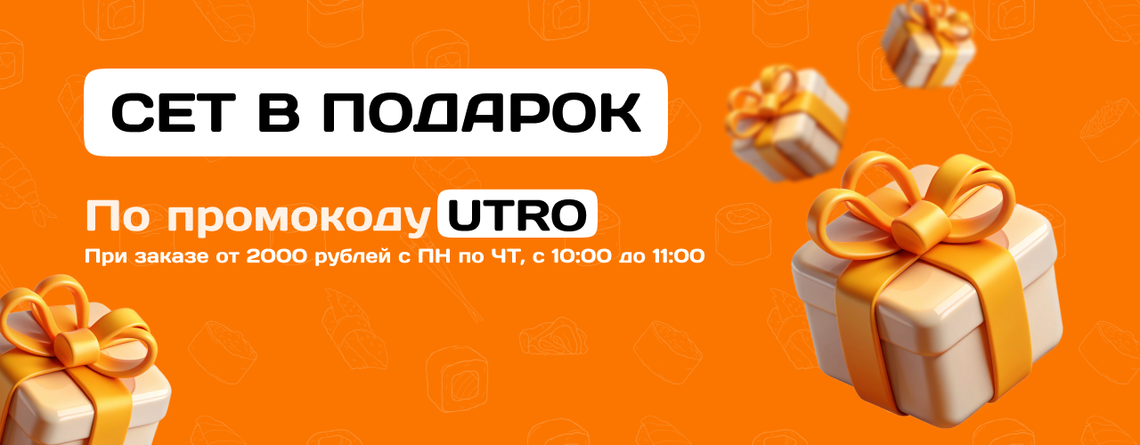 Утренний сет в подарок