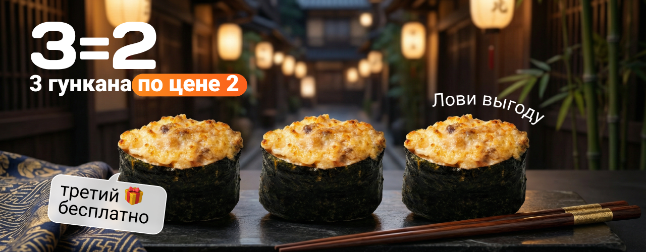 3 гункана по цене 2 