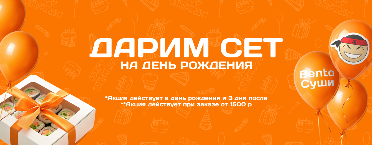 Сет в подарок на День Рождения!