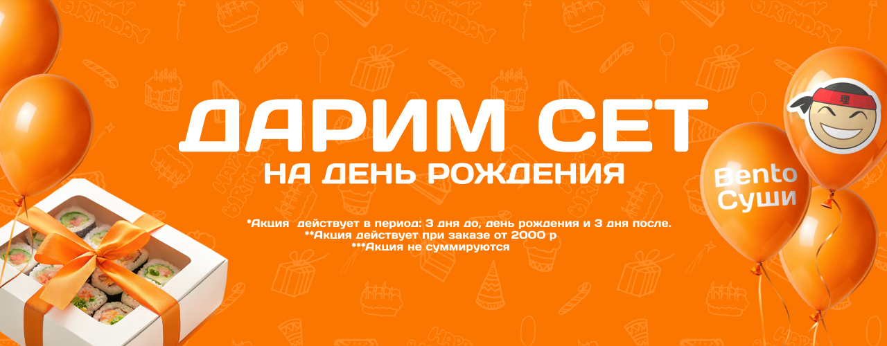 Сет в подарок на День Рождения!