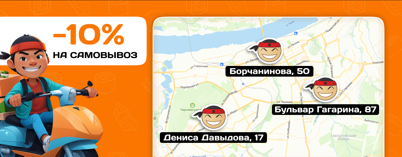 Скидка 10% за самовывоз